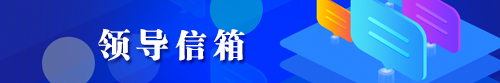 領(lǐng)導(dǎo)信箱