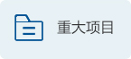 重大項(xiàng)目
