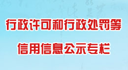 行政許可和行政處罰公示專欄