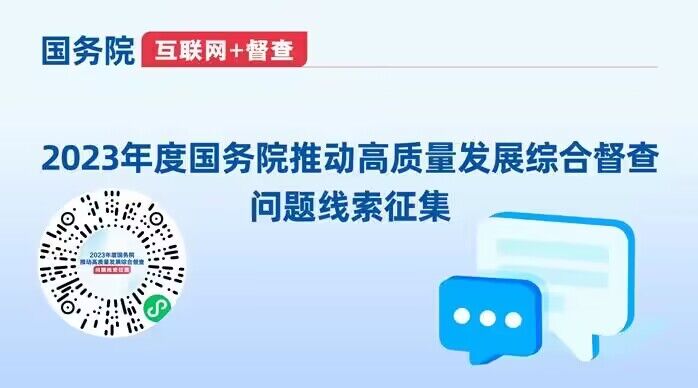 2023年度國(guó)務(wù)院推動(dòng)高質(zhì)量發(fā)展綜合督查問(wèn)題線索征集